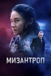 Мизантроп смотреть