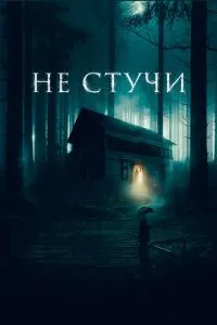 Не стучи (2022) 