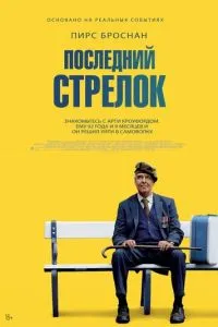 Последний стрелок (2023) 