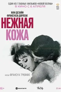 Нежная кожа (1964) 