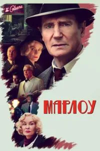 Марлоу (2022) 