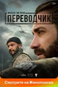 Переводчик (2022) 