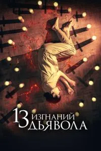 13 изгнаний дьявола смотреть