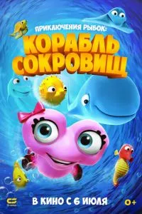 Приключения рыбок: Корабль сокровищ (2017) 