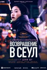 Возвращение в Сеул (2022) 