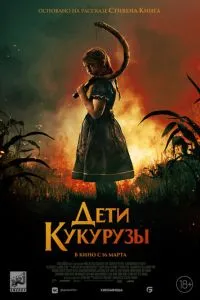 Дети кукурузы (2020) 